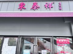 -东泰祥生煎馆(长宁路店)