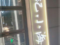门面-台记小海鲜(七宝店)