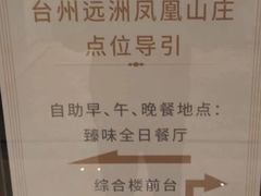 -远洲凤凰山庄臻味全日餐厅