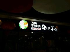 门面-猪啊牛呀羊啊铜盘烤肉(正大广场店)