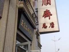 门面-芦庄子桂顺斋(和平路总店)