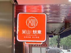 -吴山烤禽 (吴山路店)