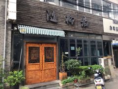 门面-随柳居·苏式小吃(建新巷店)