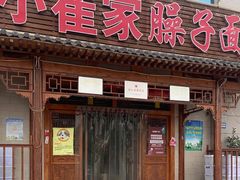 门面-小崔家臊子面(蔡家坡总店)