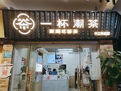 -一杯潮茶·专注潮汕茶饮(十二中创始店)