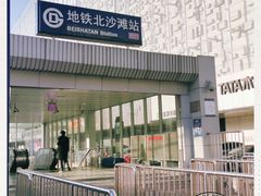 -北沙滩(地铁站)