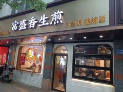 -常盛香生煎·酸辣汤.无锡老字号玉兰饼(新生路店)