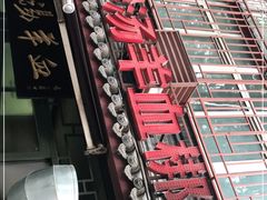 门面-惠记粉汤羊血(小南门店)