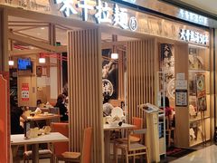 门面-味千拉面(双井店)