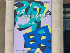 -乌鲁木齐市美术馆