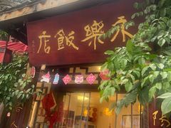 -永乐饭店