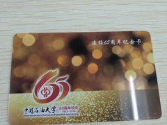 -中国石油大学（北京）(北京西校区)
