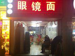 门面-十八梯眼镜面(五红路店)