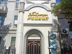 -卢布里西餐厅(海拉尔店)