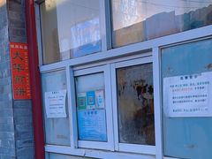 -大华煎饼(交道口北剪子巷店)