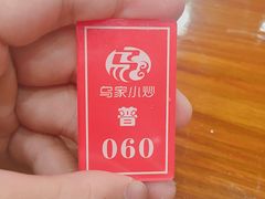 -老乌家特色小炒泡馍(大皮院店)