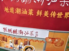 -陈鹏鹏潮汕菜(宝安机场T3航站楼店)