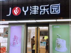 门面-津乐园(芥园道店)