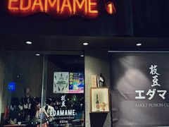 -EDAMAME₁ 枝豆