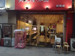 门面-牛王庙吳記怪味面(双楠店)