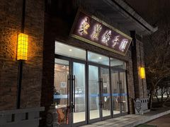 -东北农业大学饺子园