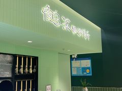-鹤茶野所(上海首店)