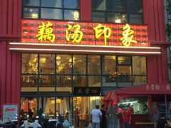 -吴掌柜·藕汤印象(南湖店)