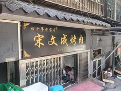 -宋文成烤肉(白沙巷店)