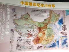 -中国第四纪冰川遗迹陈列馆