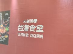 -天河领展广场