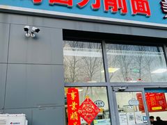 门面-李刚鸡西刀削面