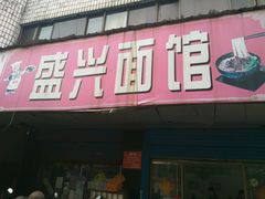 门面-盛兴面馆(真儒大厦店)