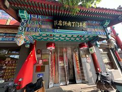 -惠丰门丁肉饼店