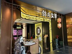 -锦府盐帮·私宴(赛特店)