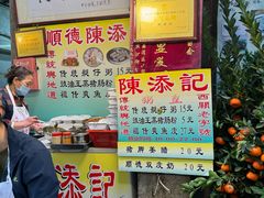 -陈添記·祖傳爽鱼皮·西关老字号(广州首店)