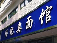 -伟记奥面馆(白塔东路店)