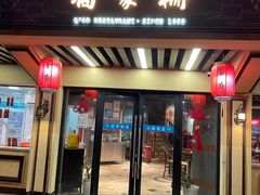 门面-乔家栅(襄阳南路店)