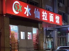 -水仙拉面(水仙街店)