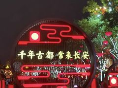 -大唐不夜城