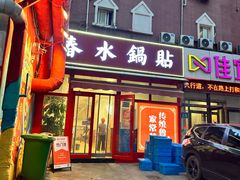 -春水锅贴·传统鲁菜(大明湖店)