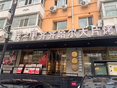 -炭之家·齐齐哈尔非遗烤肉·鲜切直供(中央大街店)