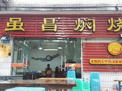门面-弓虽昌焖烧鸡(大竹林店)
