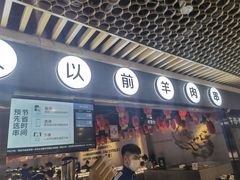 门面-很久以前羊肉串(南京路第一百货店)