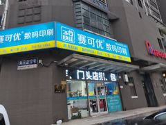 -赛可优图文广告标书制作·门头招牌发光字·写真喷绘(黄河道总店)