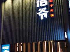 门面-浩爷羊蝎子火锅(望京店)