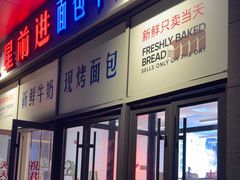 -红星前进面包牛奶公司(五道口购物中心店)