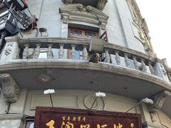 门面-皇饭儿·王润兴酒楼(河坊街店)