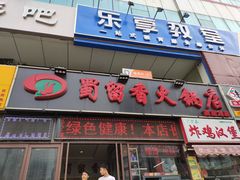 门面-蜀留香火锅(西南角店)