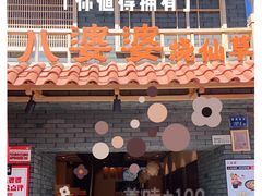 -八婆婆烧仙草(曾厝垵店)