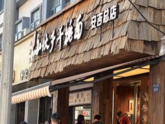 -梅溪·小伙子干挑面(安吉总店)